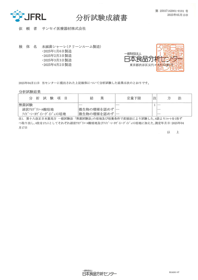 分析試験成績書
