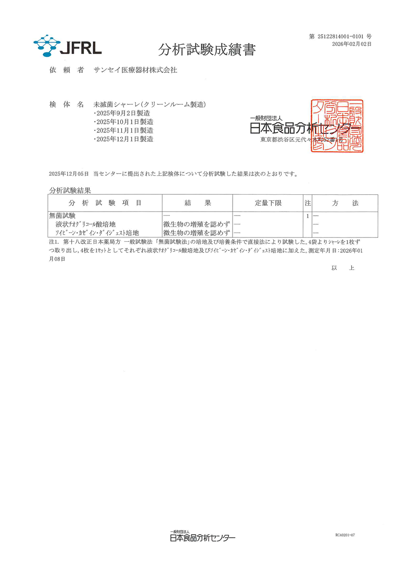 分析試験成績書